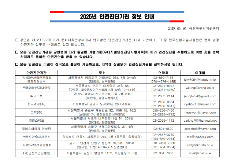 (2025-03-05) [안내] 2025년 안전진단기관 정보 안내.PNG