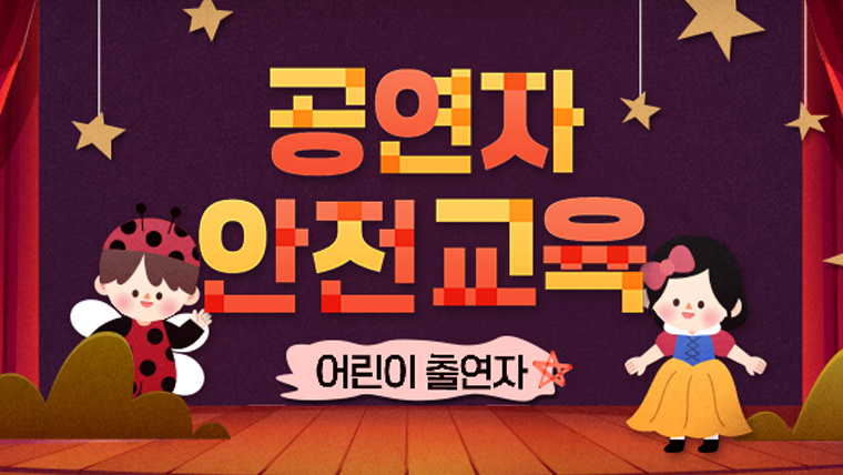 공연자 안전교육 (어린이 출연자 과정)