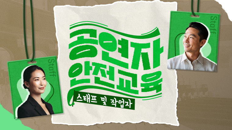 공연자 안전교육 (스태프 및 작업자 과정)