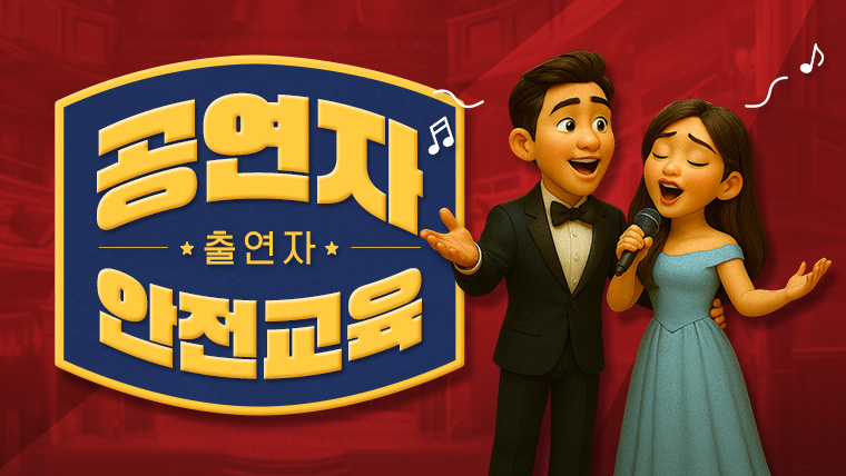 공연자 안전교육 (출연자 과정)