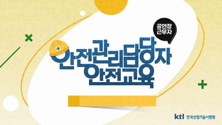 안전관리담당자 안전교육 (공연장 근무자)(8시간)