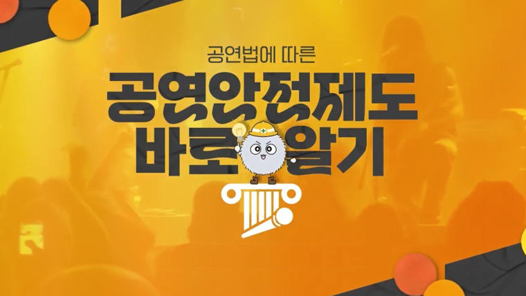 공연법에 따른 공연안전제도 바로알기