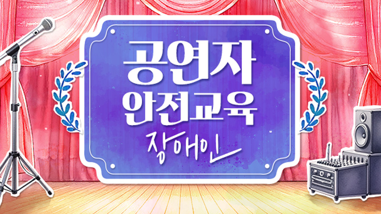 공연자 안전교육 (장애인 출연자 및 보호자)