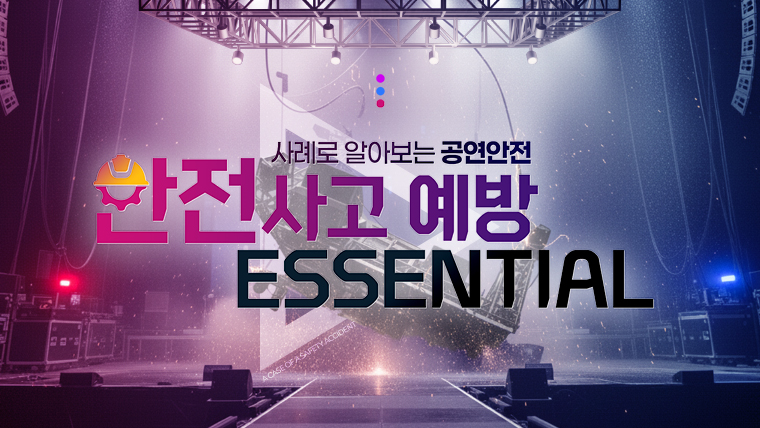 사례로 알아보는 공연안전 - 안전사고 예방 ESSENTIAL