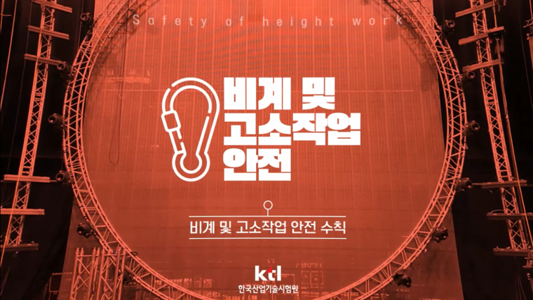 비계 및 고소작업 안전 - 영어자막