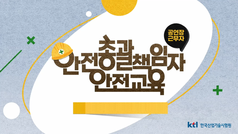 안전총괄책임자 안전교육 (공연장 근무자)(4시간)