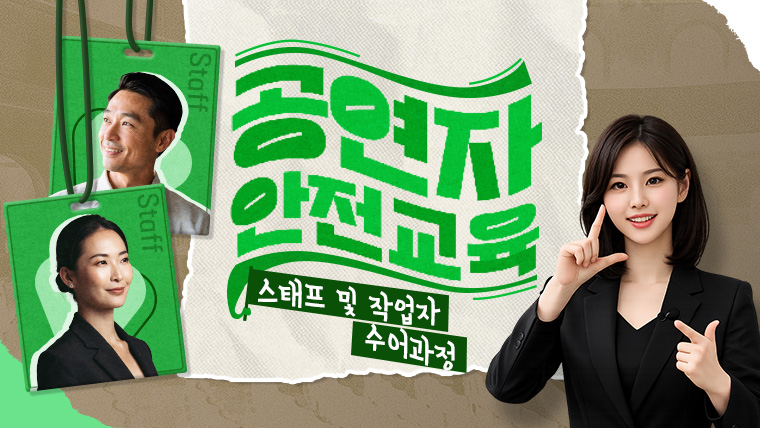 청각장애인을 위한 공연자 안전교육 (스태프 및 작업자 과정)