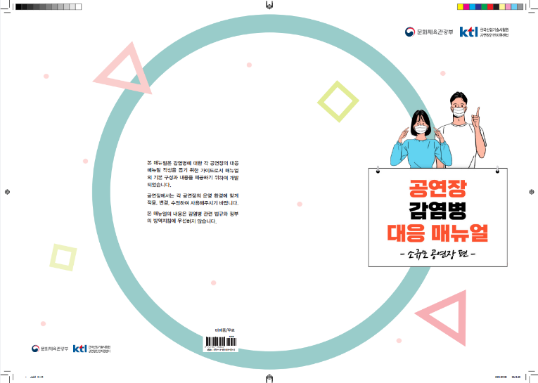 공연장감염병대응매뉴얼(소규모공연장편)_표지.png