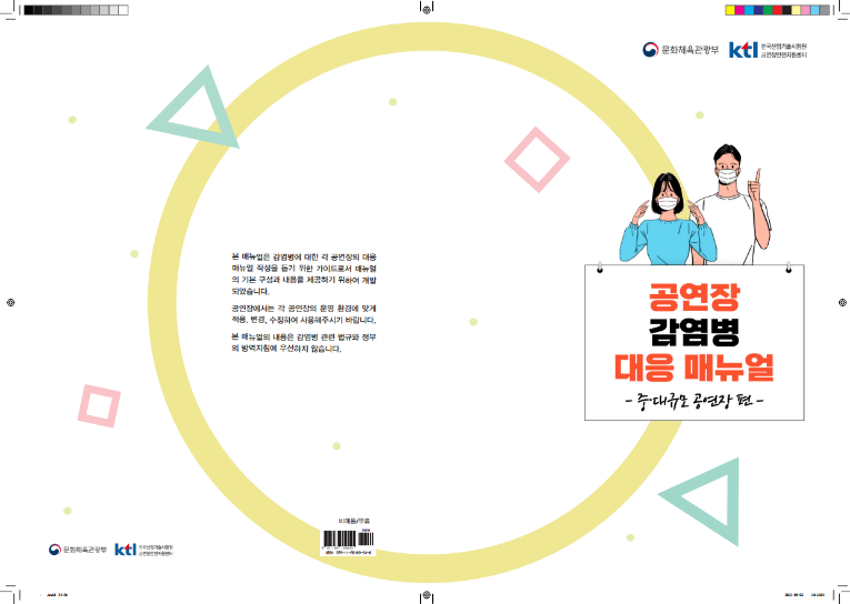 공연장감염병대응매뉴얼(중대규모공연장편)_표지.png