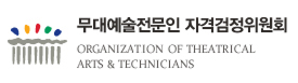 무대예술전문인 자격검정위원회