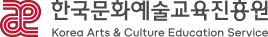 한국문화예술교육원