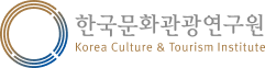 한국문화관광연구원
