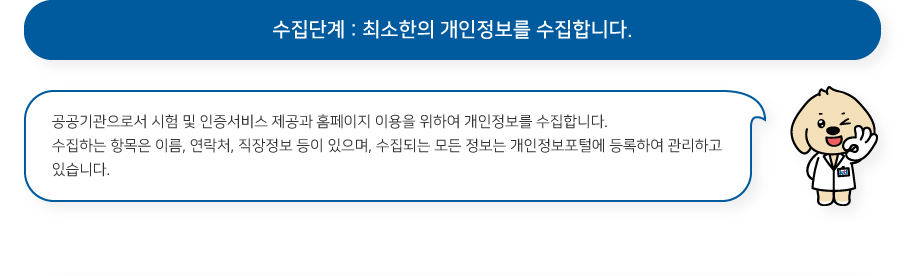 개인정보의 수집단계