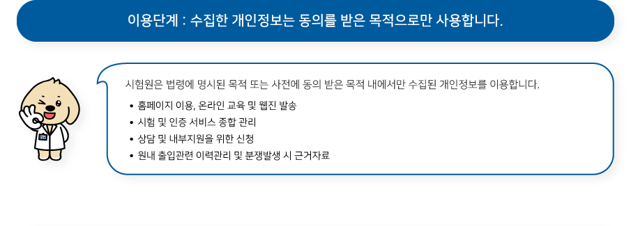 개인정보의 이용단계