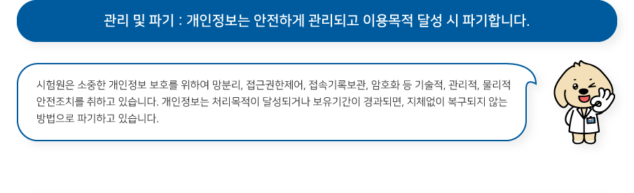 개인정보의 관리 및 파기