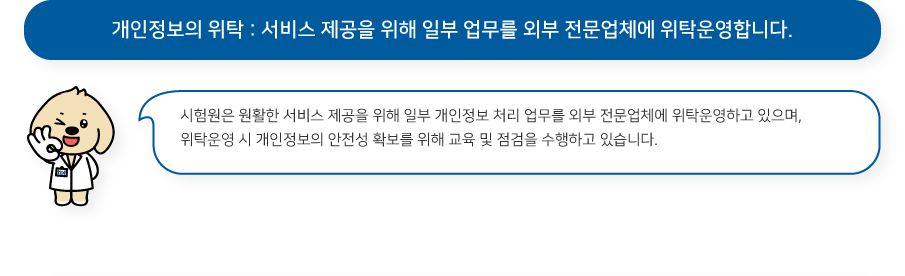 개인정보의 위탁