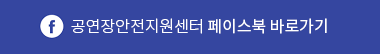 공연안전지원센터 페이스북 바로가기