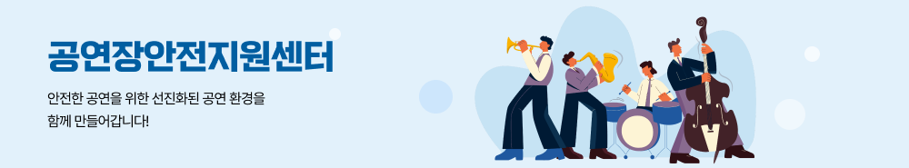 공연안전지원센터