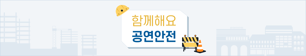 함께해요 공연안전